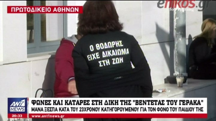 Φωνές και κατάρες στη δίκη της «βεντέτας του Γέρακα» – Η μάνα του θύματος φορούσε μπλούζα με φωτογραφία του παιδιού της
